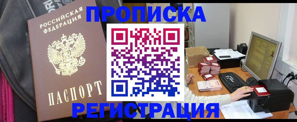 прописка для работы в России