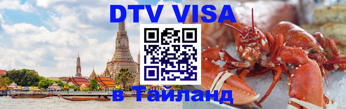 ДТВ VISA Тайланд для фрилансеров 