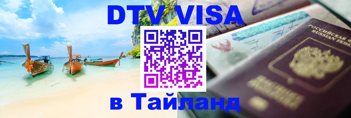 Цены на DTV визу в Таиланд — пакеты услуг, достаточно даже паспорта - 07.11.2025 