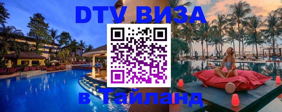 Как сделать DTV визу в Тайланд онлайн 